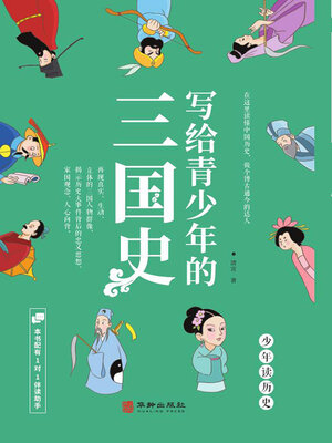 cover image of 写给青少年的三国史